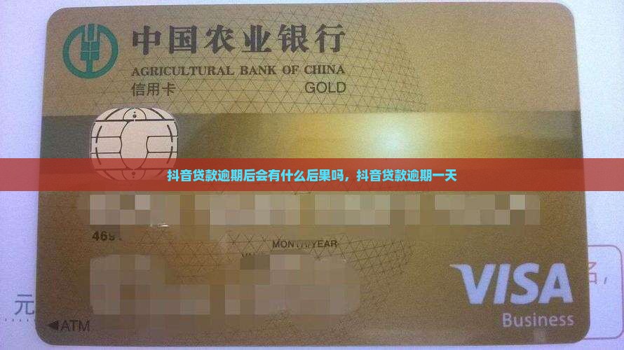 抖音贷款逾期后会有什么后果
