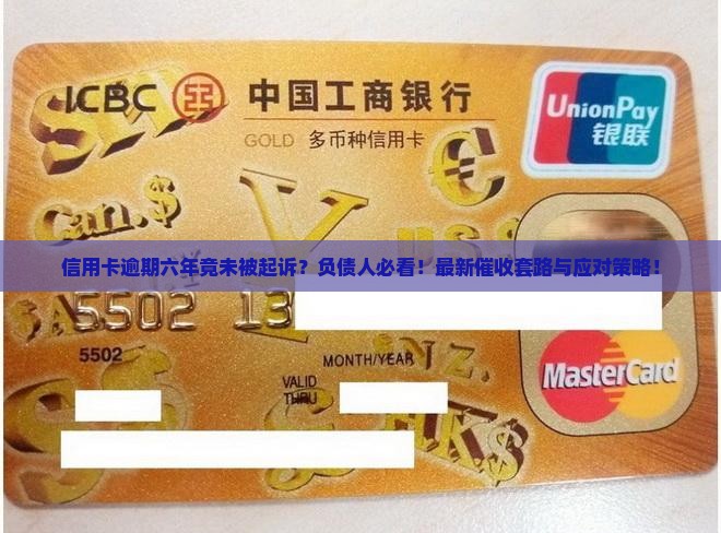 信用卡逾期六年了仍未被起诉