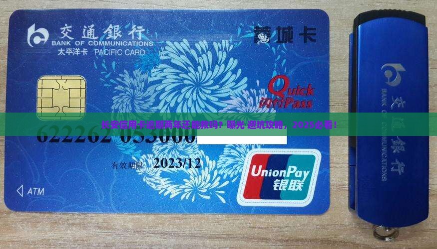 长安信用卡逾期两年如何处理