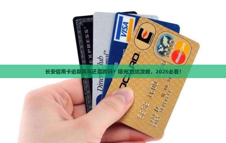 长安信用卡逾期两年如何处理