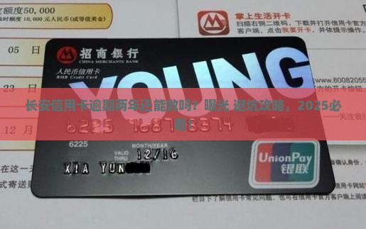 长安信用卡逾期两年如何处理