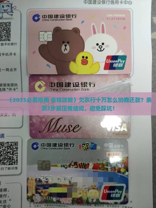 欠农业银行十万怎么协商还款