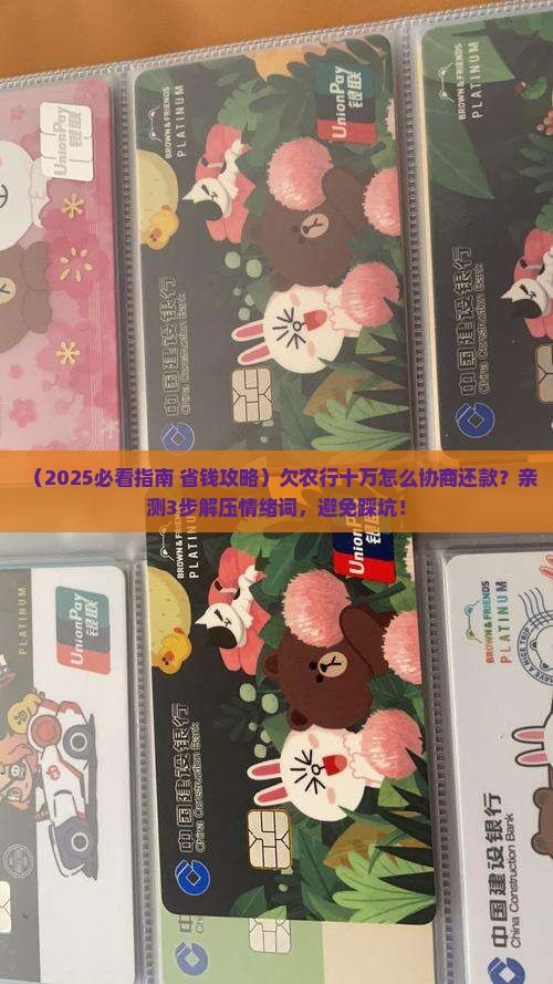欠农业银行十万怎么协商还款