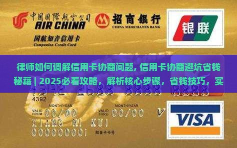 律师如何调解信用卡协商问题