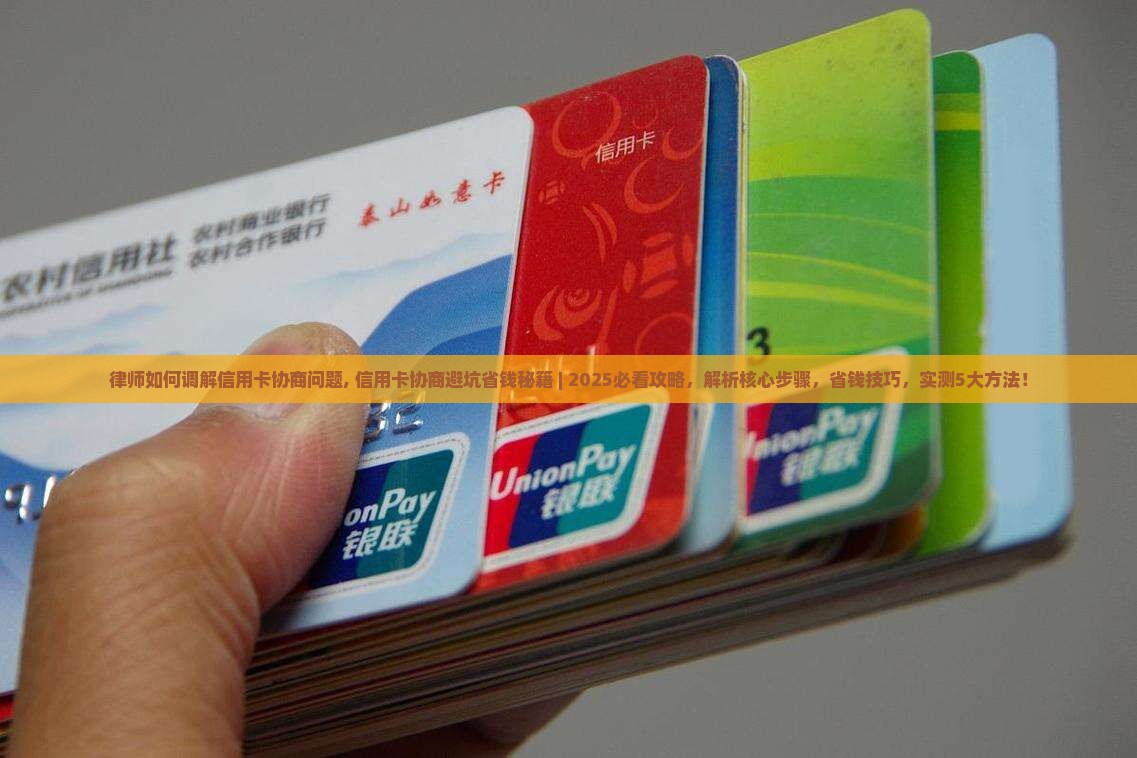 律师如何调解信用卡协商问题