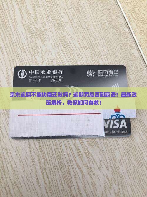京东逾期不能协商还款吗怎么办