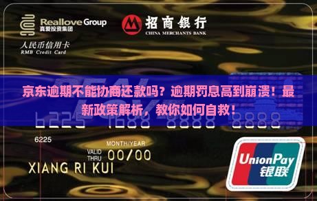 京东逾期不能协商还款吗怎么办