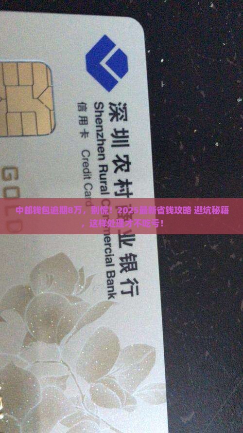 中邮钱包逾期8万元需要如何处理