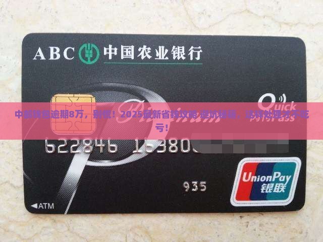 中邮钱包逾期8万元需要如何处理