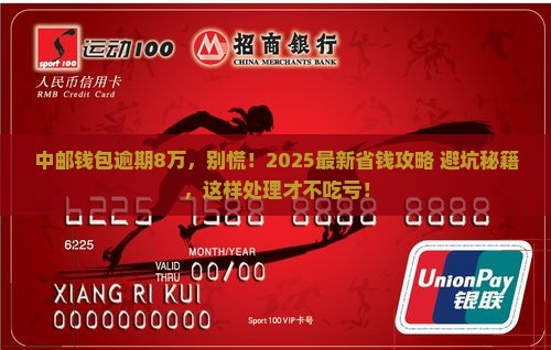 中邮钱包逾期8万元需要如何处理