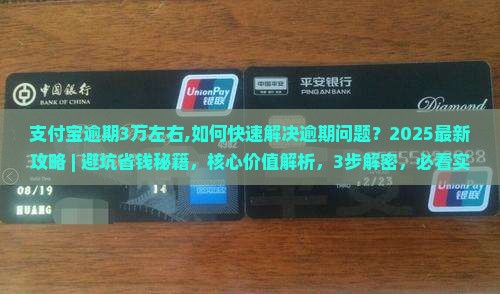 支付宝逾期3万左右