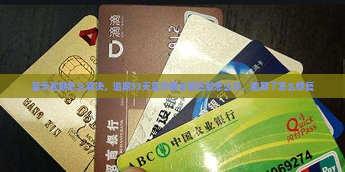 信用卡显示逾期怎么解决