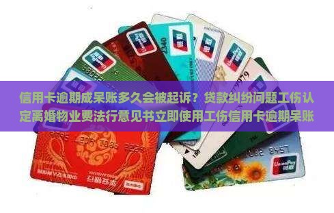 信用卡逾期成呆账多久会被起诉