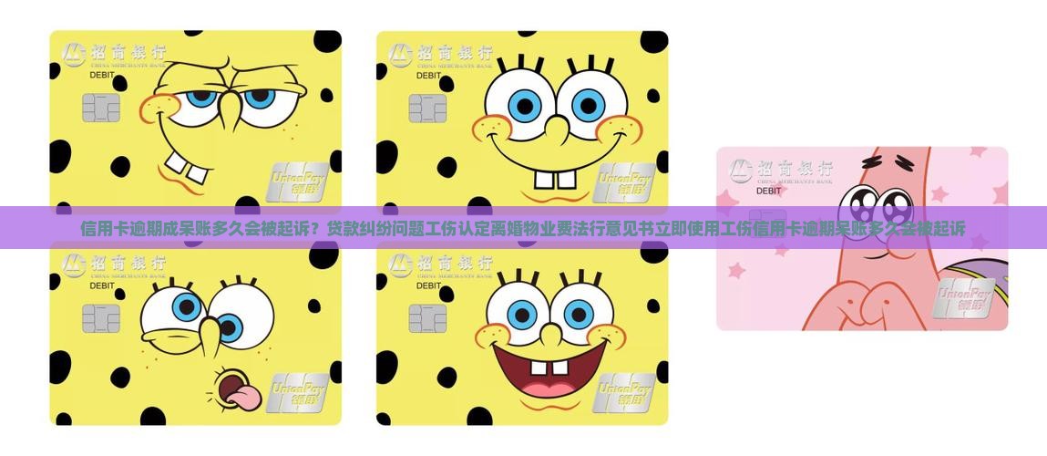 信用卡逾期成呆账多久会被起诉