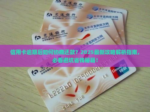 信用卡逾期后要求协商还款怎么办