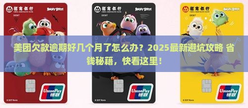 欠美团钱逾期几个月了如何妥善处理