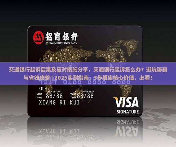 交通银行起诉后果及应对措施分享