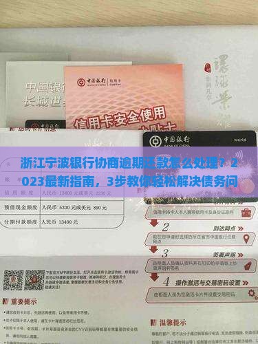 浙江宁波银行协商逾期还款怎么处理