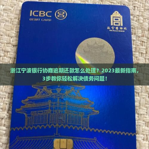 浙江宁波银行协商逾期还款怎么处理