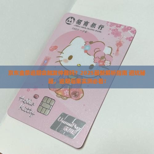 京东金条逾期会触发仲裁程序吗