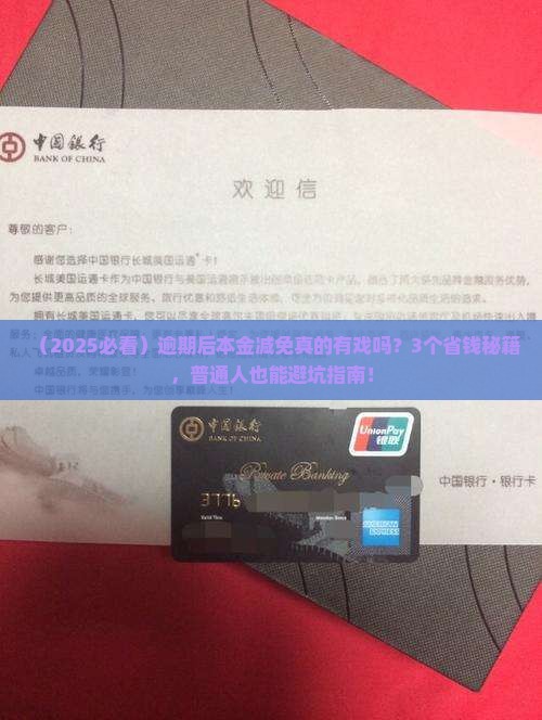 逾期后本金减免真的可行吗