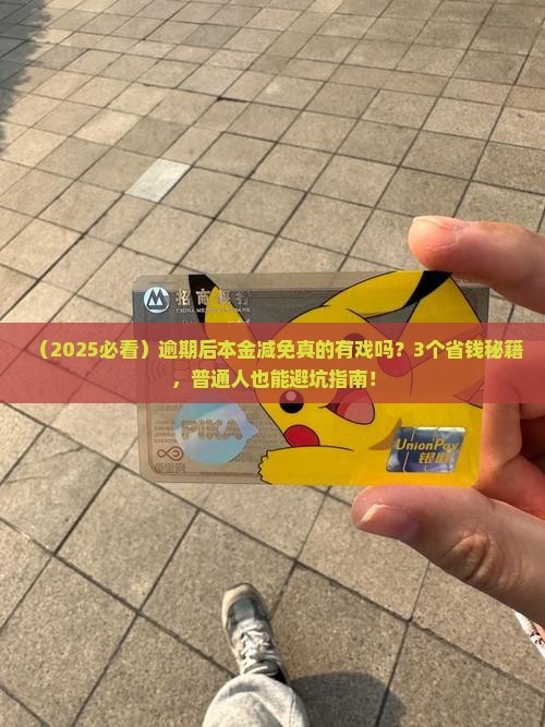 逾期后本金减免真的可行吗
