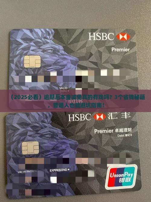 逾期后本金减免真的可行吗