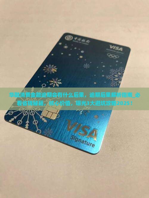 华融消费金融逾期会有什么后果