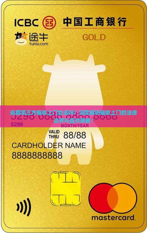 逾期第三方催收上门合法吗
