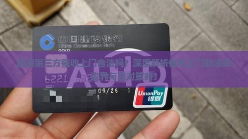 逾期第三方催收上门合法吗
