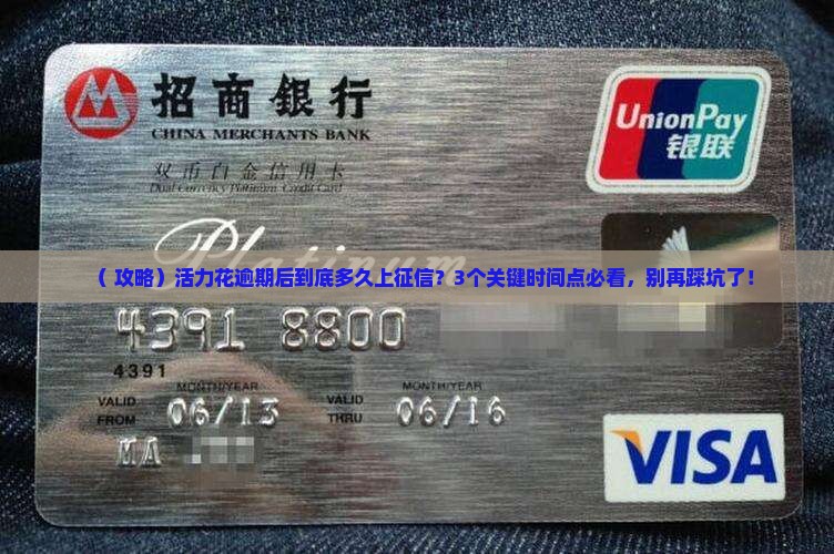 活力花逾期后多久上征信