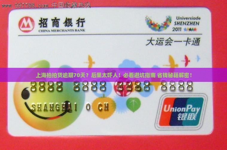 上海拍拍贷逾期70天后的后果是什么