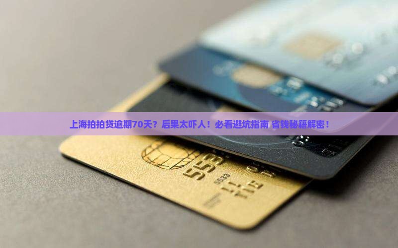 上海拍拍贷逾期70天后的后果是什么