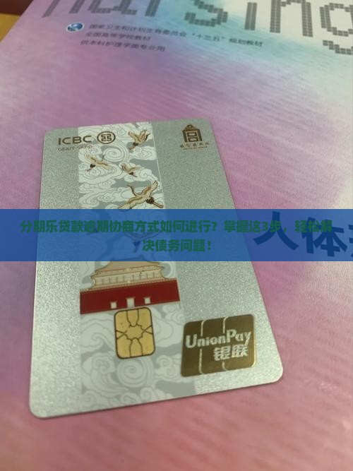 分期乐贷款逾期协商方式如何进行
