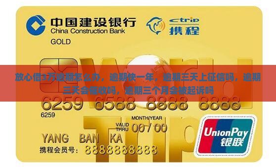 放心借3万逾期怎么办