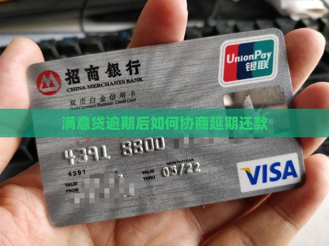 满意贷怎么协商延期还款
