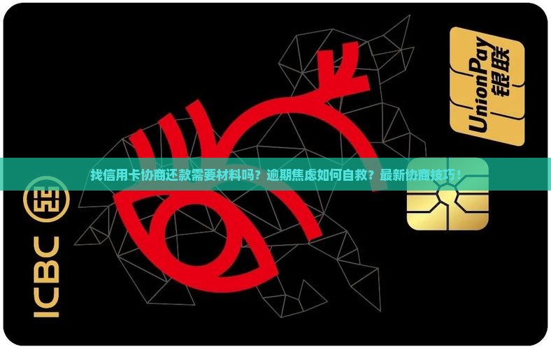 找信用卡协商还款需要材料吗