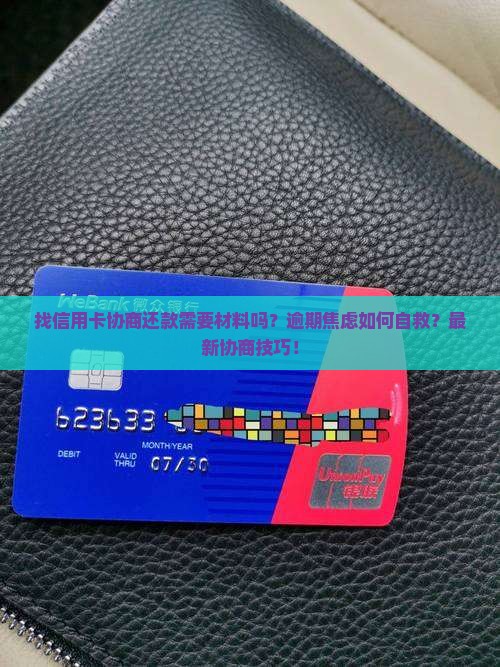 找信用卡协商还款需要材料吗