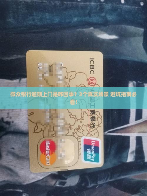 网贷银行逾期上门是怎么回事
