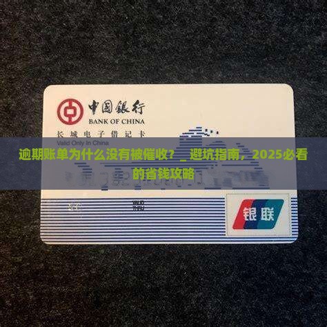 逾期账单为什么没有被催收