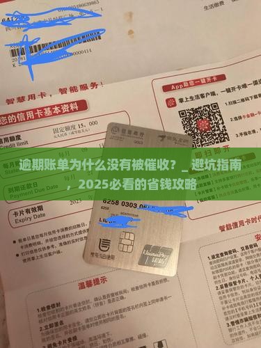 逾期账单为什么没有被催收