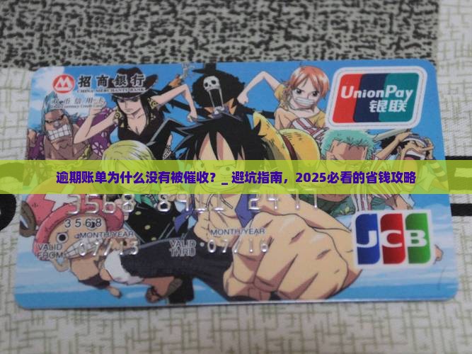 逾期账单为什么没有被催收