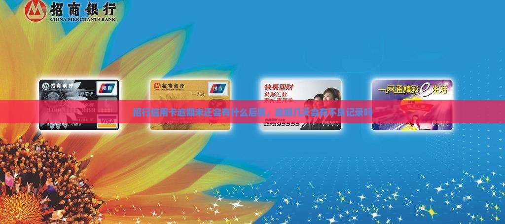 招行信用卡逾期未还会有什么后果
