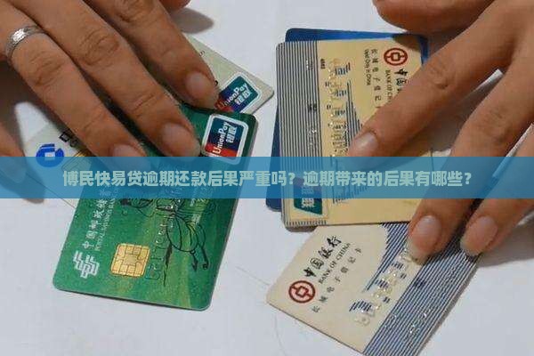 博民快易贷逾期还款后果严重吗