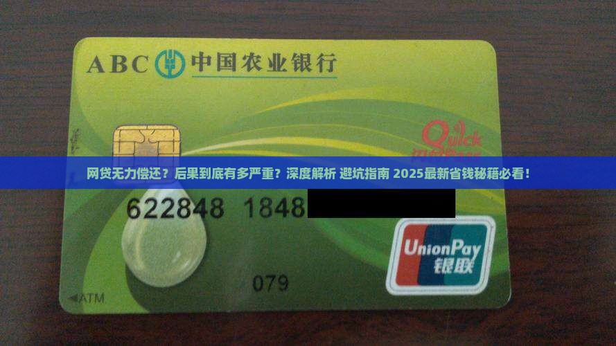 网贷无力偿还会带来哪些不良后果