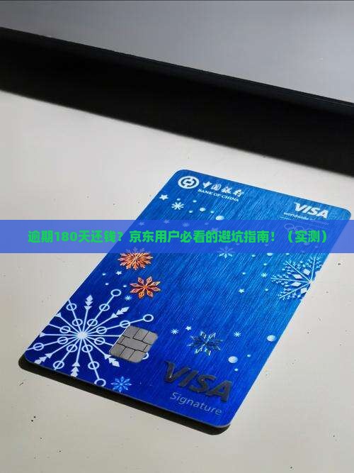京东白条逾期180天还款后果严重吗