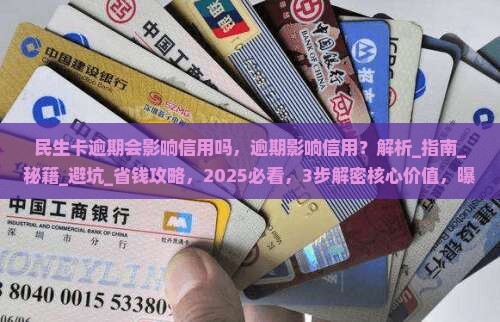 民生通宝卡逾期会影响信用吗