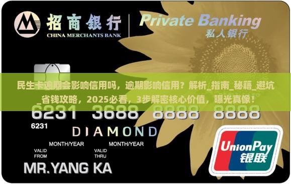 民生通宝卡逾期会影响信用吗