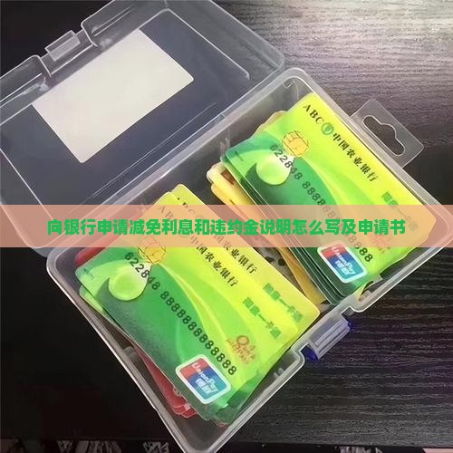 向银行申请减免利息和违约金说明