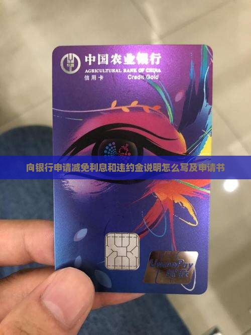 向银行申请减免利息和违约金说明